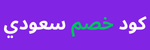 كود خصم سعودي